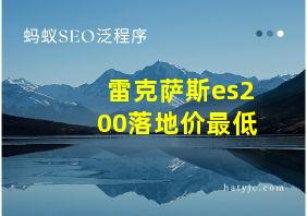 雷克萨斯es200落地价最低