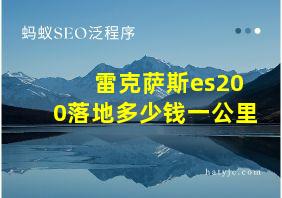 雷克萨斯es200落地多少钱一公里