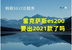 雷克萨斯es200要出2021款了吗