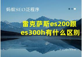 雷克萨斯es200跟es300h有什么区别