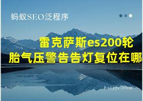 雷克萨斯es200轮胎气压警告告灯复位在哪