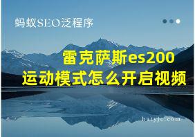 雷克萨斯es200运动模式怎么开启视频