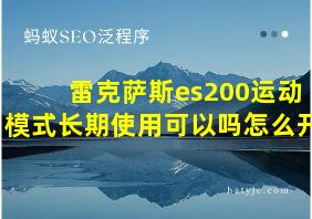 雷克萨斯es200运动模式长期使用可以吗怎么开