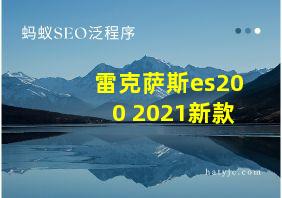 雷克萨斯es200 2021新款