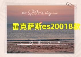 雷克萨斯es20018款