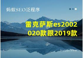 雷克萨斯es2002020款跟2019款