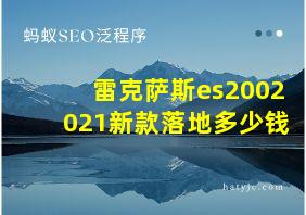 雷克萨斯es2002021新款落地多少钱