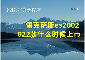 雷克萨斯es2002022款什么时候上市