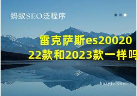 雷克萨斯es2002022款和2023款一样吗