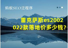 雷克萨斯es2002022款落地价多少钱?