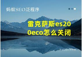 雷克萨斯es200eco怎么关闭