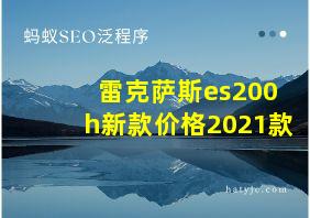 雷克萨斯es200h新款价格2021款