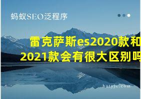 雷克萨斯es2020款和2021款会有很大区别吗