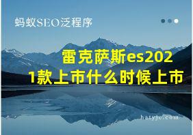 雷克萨斯es2021款上市什么时候上市