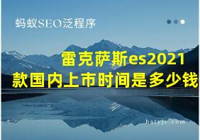 雷克萨斯es2021款国内上市时间是多少钱