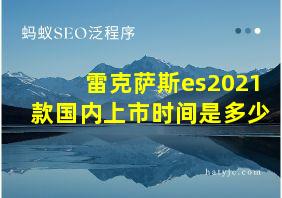 雷克萨斯es2021款国内上市时间是多少