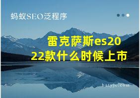 雷克萨斯es2022款什么时候上市