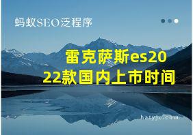 雷克萨斯es2022款国内上市时间