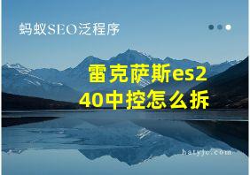 雷克萨斯es240中控怎么拆