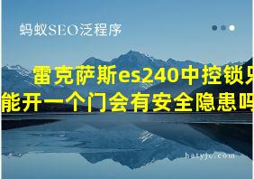 雷克萨斯es240中控锁只能开一个门会有安全隐患吗?