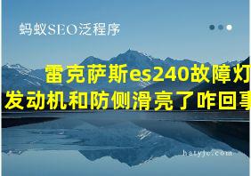 雷克萨斯es240故障灯发动机和防侧滑亮了咋回事