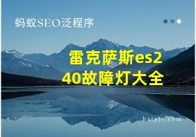 雷克萨斯es240故障灯大全