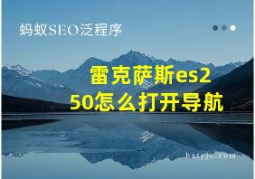 雷克萨斯es250怎么打开导航