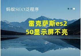 雷克萨斯es250显示屏不亮