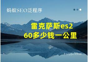 雷克萨斯es260多少钱一公里