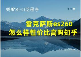 雷克萨斯es260怎么样性价比高吗知乎