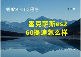 雷克萨斯es260提速怎么样