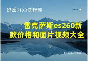 雷克萨斯es260新款价格和图片视频大全