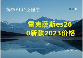 雷克萨斯es260新款2023价格