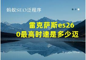 雷克萨斯es260最高时速是多少迈