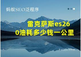 雷克萨斯es260油耗多少钱一公里