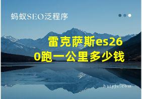 雷克萨斯es260跑一公里多少钱