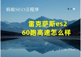 雷克萨斯es260跑高速怎么样