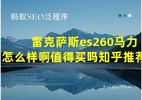 雷克萨斯es260马力怎么样啊值得买吗知乎推荐