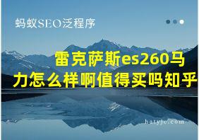 雷克萨斯es260马力怎么样啊值得买吗知乎