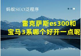 雷克萨斯es300和宝马3系哪个好开一点呢