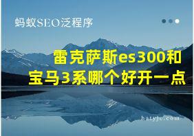 雷克萨斯es300和宝马3系哪个好开一点