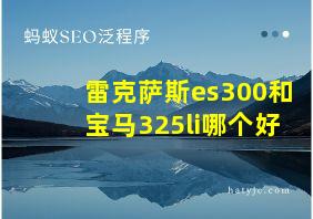 雷克萨斯es300和宝马325li哪个好