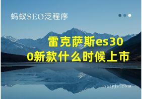 雷克萨斯es300新款什么时候上市