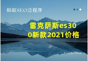 雷克萨斯es300新款2021价格