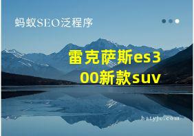 雷克萨斯es300新款suv