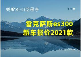 雷克萨斯es300新车报价2021款