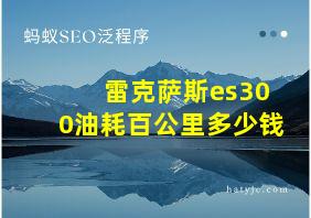 雷克萨斯es300油耗百公里多少钱