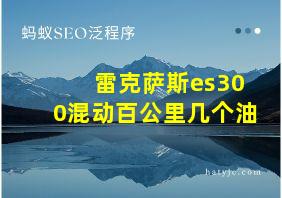 雷克萨斯es300混动百公里几个油