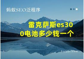 雷克萨斯es300电池多少钱一个