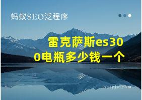 雷克萨斯es300电瓶多少钱一个